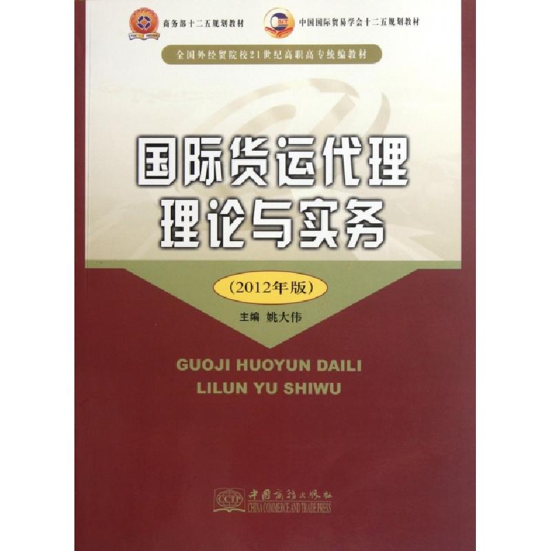 正版新书]国际货运代理理论与实务(2012年版全国外贸院校21世纪