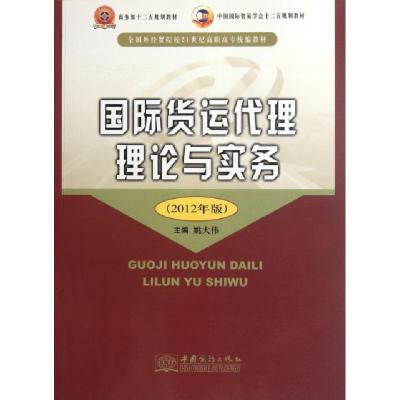 正版新书]国际货运代理理论与实务(2012年版全国外贸院校21世纪