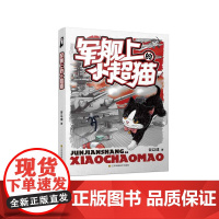 军舰上的小超猫 谷以成 著 本书从猫的视角展开一幅二战画卷 插画精细生动 色彩鲜明独特 培养