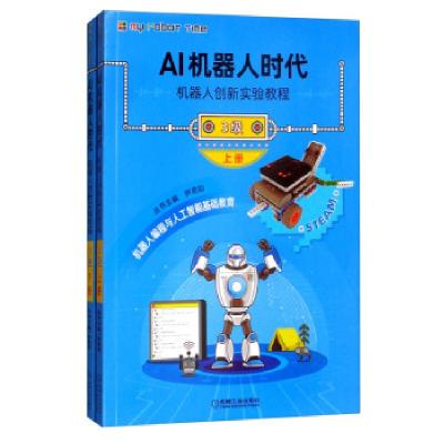正版新书]AI机器人时代:机器人创新实验教程:3级(全2册)钟艳如