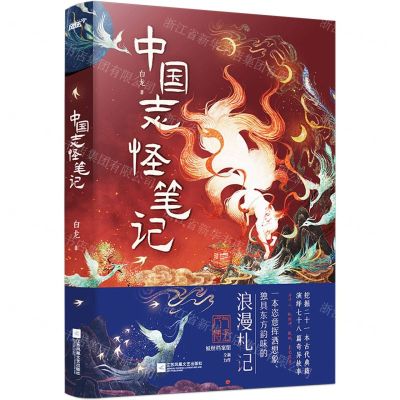 [N]中国志怪笔记-9787559467584