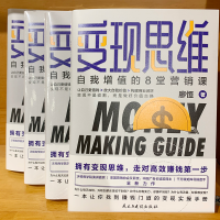 [M]变现思维 自我增值的8堂营销课-9787513929691