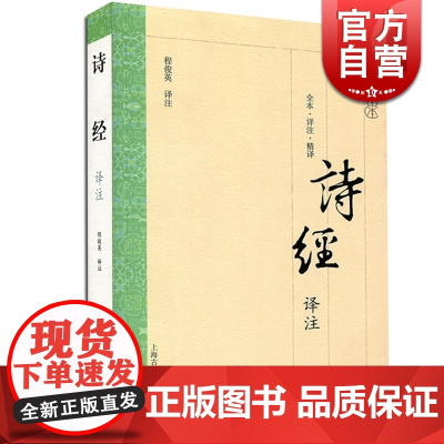 诗经译注 大开本国学普及书系 程俊英 译注 完整介绍诗305首 《诗经》入门读本 正版图书籍 上海古籍出版社 世纪出版