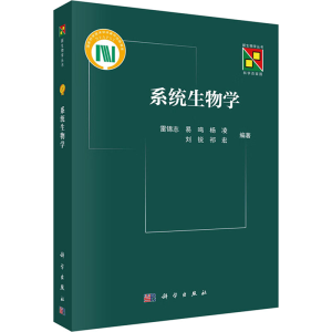 [M]系统生物学-9787030774491
