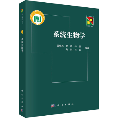 [M]系统生物学-9787030774491