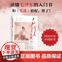 [正版]毛泽东文谭(平装)陈晋胡松涛著(2023年度中国好书,45篇解读文章,重返毛泽东的文本现场)湖南人民出版社