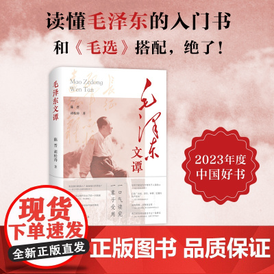 [正版]毛泽东文谭(平装)陈晋胡松涛著(2023年度中国好书,45篇解读文章,重返毛泽东的文本现场)湖南人民出版社