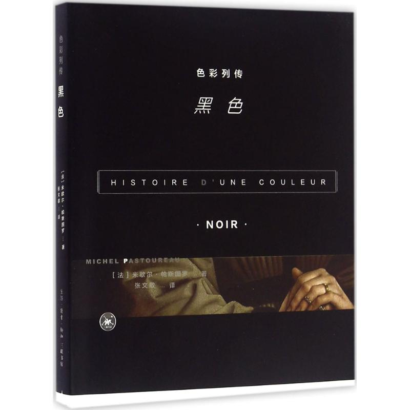 [M]色彩列传-9787108055569