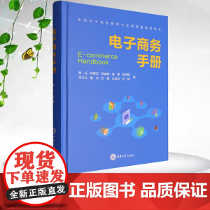 正版新书 电子商务手册 重庆大学出版社 9787568945998