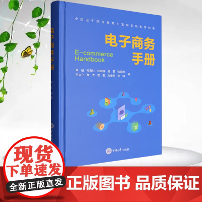 正版新书 电子商务手册 重庆大学出版社 9787568945998