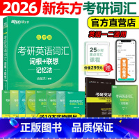 2026考研英语词汇[乱序版] [正版]新东方2026考研英语词汇词根+联想记忆法 乱序版26英语一英语二历年真题词