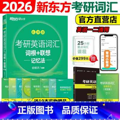 2026考研英语词汇[乱序版] [正版]新东方2026考研英语词汇词根+联想记忆法 乱序版26英语一英语二历年真题词