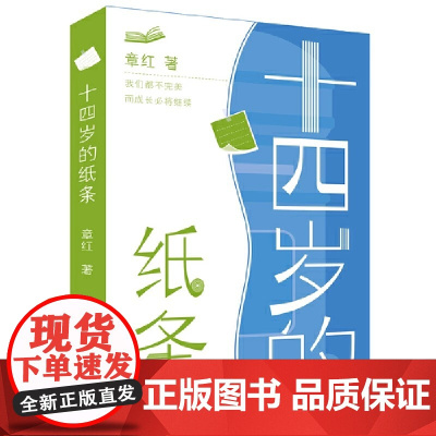 十四岁的纸条 冰心奖得主 教育学者章红全新纪实力作 写给青春期孩子的心灵成长书 47次成长问答 讲述自我 求学 人际 亲
