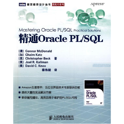 正版新书]精通OraclePL/SQL(澳)麦克唐纳 蔡伟毅9787115208385