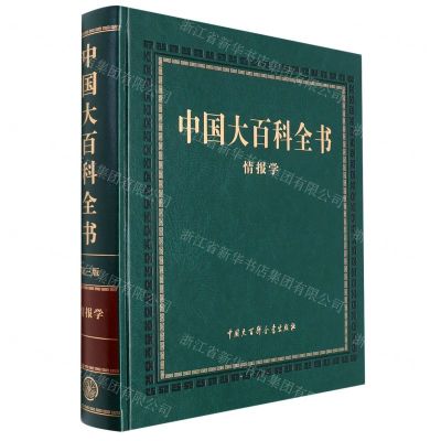 [N]中国大百科全书(情报学)(精)-9787520207164