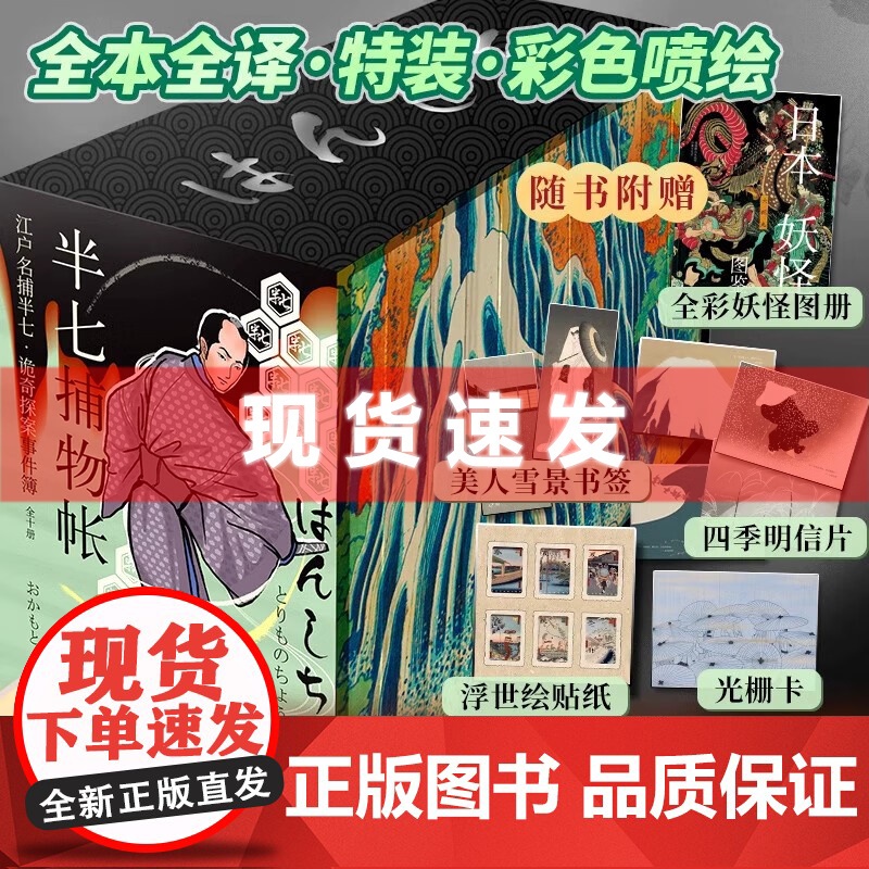 书 半七捕物帐(全十册书口喷绘特装书盒版)随书附赠书签+明信片+全彩日本妖怪图册+《雨伞图》立体卡