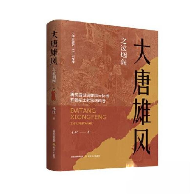 正版新书]大唐雄风之凌烟阁孔欣9787537866477
