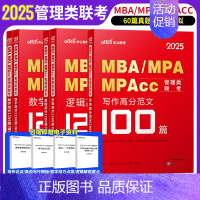 逻辑1200题+数学1200题+写作范文100篇 5本 [正版]199管理类联考逻辑数学写作2025年考研管综作文刷题写