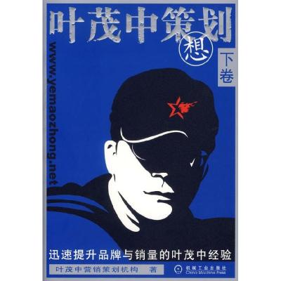 正版新书]叶茂中策划想(下卷)叶茂中营销策划机构978711120756