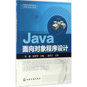 [M]Java面向对象程序设计-9787122288813