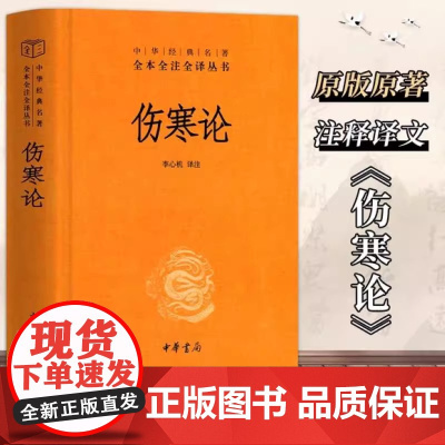 [正版书籍]伤寒论 中华书局白话版 中华经典名著全本全注全译丛书 灵枢素问校释精装古典中医药学基础理论 中华书局出版