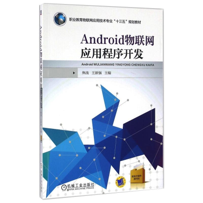 正版新书]ANDROID物联网应用程序开发焦战9787111537984