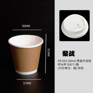 黎战 FR-063 280ml 带盖牛皮纸杯水杯 500个/箱 (计价单位:箱) 棕色