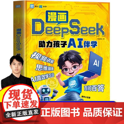 [抖音同款]漫画DeepSeek助力孩子AI伴学正版儿童版人工智能百科全书科学启蒙科普读物 揭开人工智能的神秘面纱 用对
