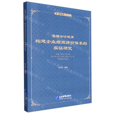 [N]管理会计视角(构建企业绩效评价体系的实证研究)/管理学专著系列-9787516425497