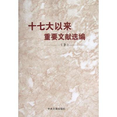 正版新书]十七大以来重要文献选编(下)平装中共中央文献研究室