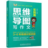 正版新书]思维导图写作文(实践篇)3—6年级作文提分新武器韩樱
