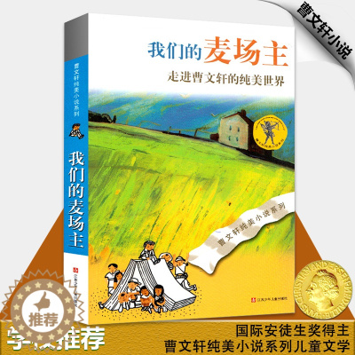 [醉染正版]曹文轩的书我们的麦场主正版书籍青少年小学生四五六年级必读课外阅读书目曹文轩作品纯美小说系列儿童图书儿童文
