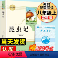 昆虫记 [正版]昆虫记原著完整版法布尔八年级上册必读人教版初二中学生课外阅读书目人民教育出版社初中生老师课外书文学名著书