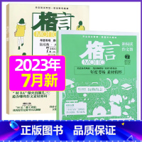 2023年7月上下[共2本] [正版]格言杂志2023年1-11/12月/2024年全年/半年订阅/2022全年珍藏 非