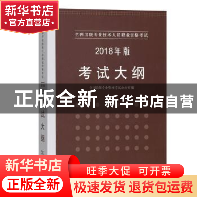 正版 全国出版专业技术人员职业资格考试考试大纲(2018年版) 全国