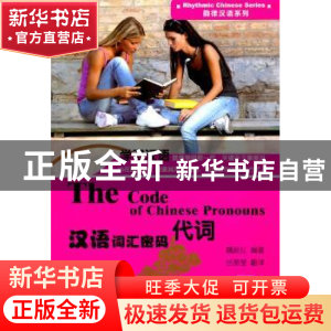 正版 汉语词汇密码:代词 魏新红编著 中央编译出版社 97875