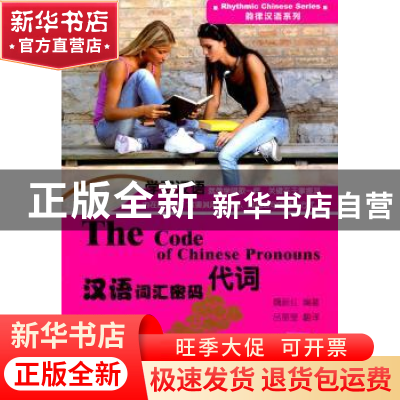 正版 汉语词汇密码:代词 魏新红编著 中央编译出版社 97875