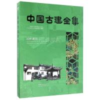 正版新书]园林建筑(精)/中国古建全集广州市唐艺文化传播有限公