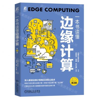 [N]一本书读懂边缘计算(第2版)-9787111724377
