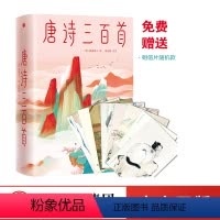 [正版] 唐诗三百首全集 马未都 蘅塘退士 唐诗 中国古代诗词 儿童诗词启蒙 李白杜甫
