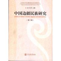 音像中国边疆民族研究(第3辑)达力扎布