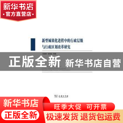 正版 新型城镇化进程中的行政层级与行政区划改革研究 冯俏彬,安
