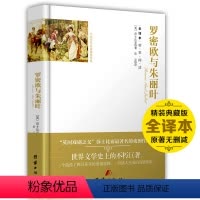 [正版] 罗密欧与朱丽叶 书 莎士比亚著 精装硬壳原著无删减全译本中文版世界文学名著书籍莎士比亚悲喜剧集初中生高中生青