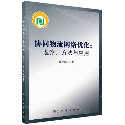 [N]协同物流网络优化--理论方法与应用-9787030719997