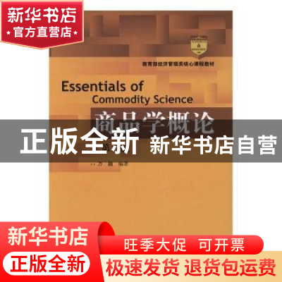 正版 商品学概论 万融编著 中国人民大学出版社 9787300233628 书