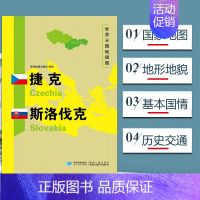[正版]捷克斯洛伐克地图 世界分国地理地图118*84cm国家概况历史自然政治社会文化经济交通军事对外关系旅游城市景点
