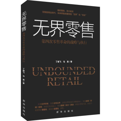 醉染图书第四次的战略与执行9787516641538