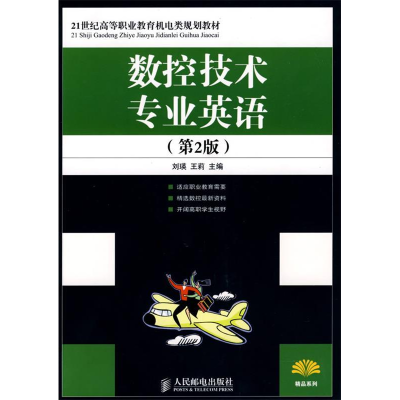 正版新书]数控技术专业英语(第2版)(21世纪高等职业教育机电类