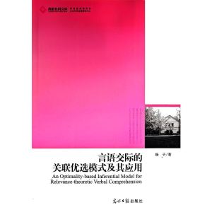 正版新书]言语交际的关联优选模式及其应用杨子 著 著9787511210