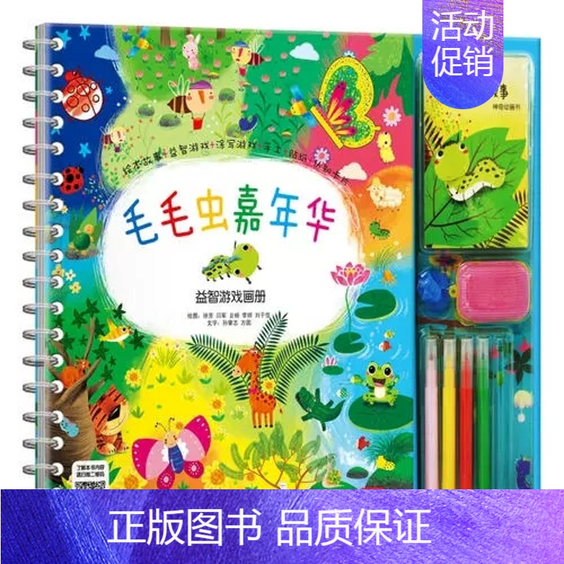 毛毛虫嘉年华·益智游戏画册 [正版]毛毛虫嘉年华益智游戏书宝宝涂色书画画书贴纸书亲子安全礼仪性别常识互动游戏书低幼儿童早